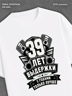 Футболка 39 лет