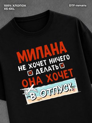 Футболка женская именная Милана