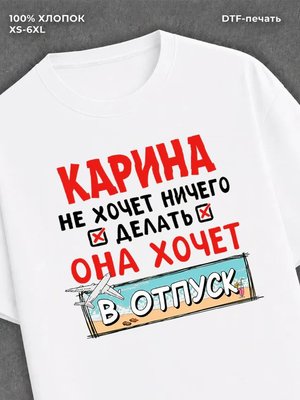 Футболка женская именная Карина