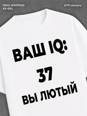 Футболка вы лютый