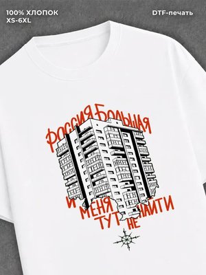 Футболка Россия большая и меня тут не найти