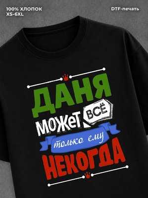 Футболка Даня может все