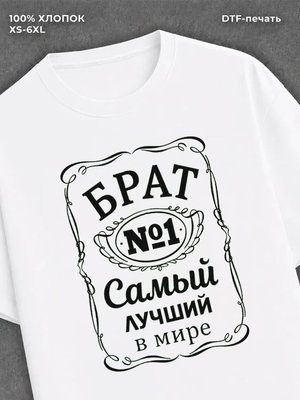 Футболка Самый лучший брат