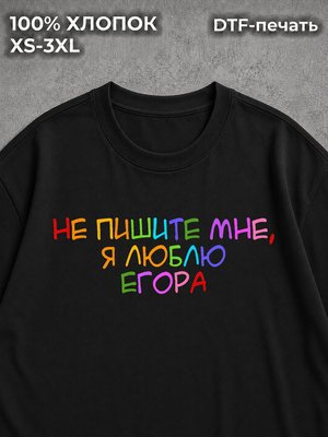 Футболка Не пишите мне