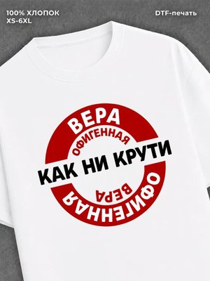 Футболка женская именная Офиген