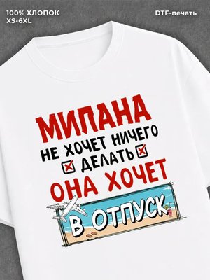 Футболка женская именная Милана