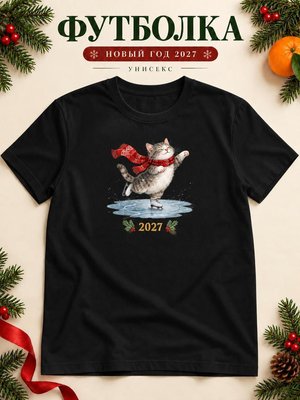 Футболка унисекс новогодняя Кот 2027