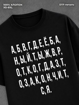 Футболка Алфавит