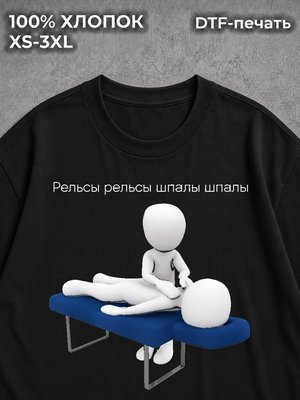 Футболка Рельсы шпалы