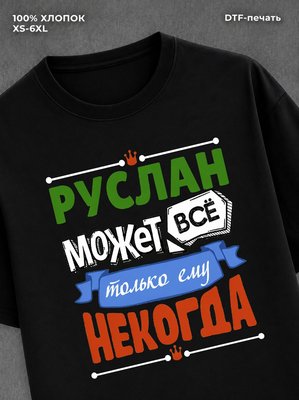Футболка Руслан может все