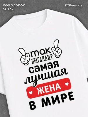 Футболка Самая лучшая Жена