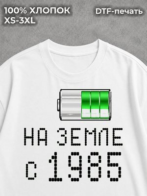 Футболка Классическая на Земле с 1985