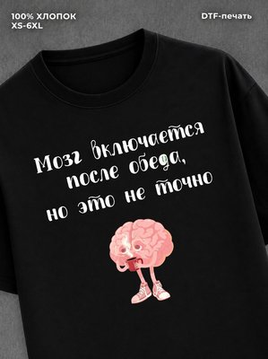 Футболка Футболка с прикольной надписью Мозг включается после обеда