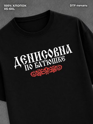 Футболка отчество Денисовна