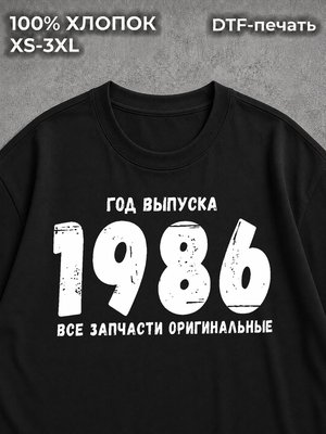 Футболка Год выпуска 1986