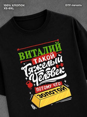 Футболка Виталий