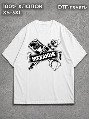 Футболка Механик