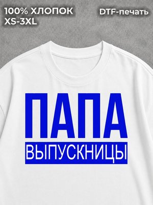 Футболка Папа выпускницы 2025