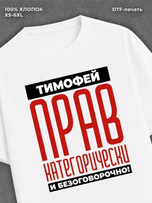 Футболка Футболка прикольная именная Тимофей