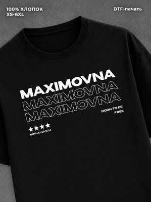 Футболка отчество Максимовна