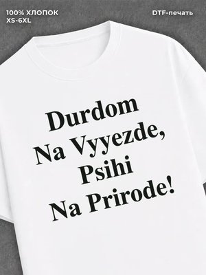 Футболка дурдом на выезде
