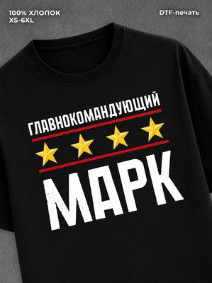 Футболка мужская именная главно
