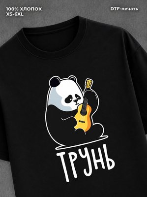 Футболка "Трунь панда" хлопковая