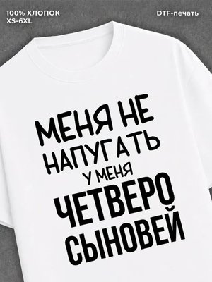 Футболка Четыре сына