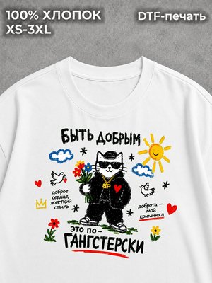 Футболка Быть добрым