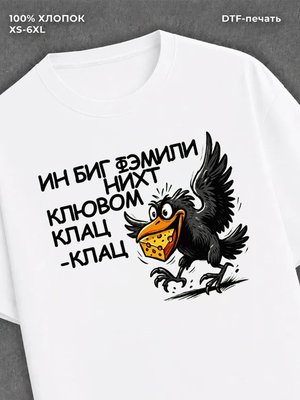 Футболка ин биг фэмили нихт клювом клац-клац