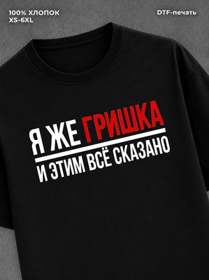 Футболка Гришка Григорий Гриша