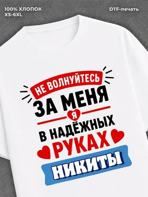 Футболка женская именная Никита