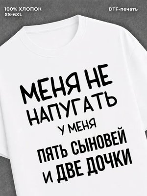 Футболка надписью У меня пять сыновей и две дочки