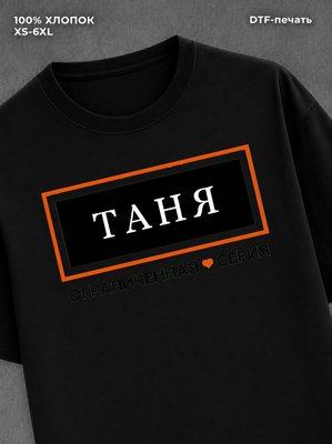 Футболка Татьяна Таня