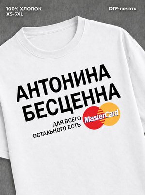 Футболка Антонина бесценна