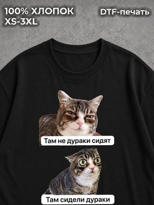 Футболка Там не дураки сидят