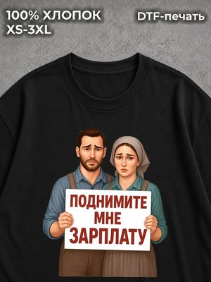 Футболка Поднимите мне зарплату