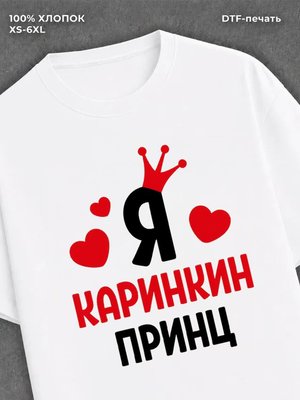 Футболка футболка мужская Карина Каринки