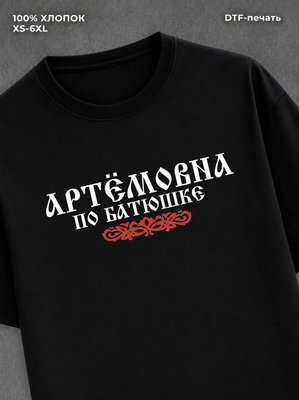 Футболка отчество Артёмовна