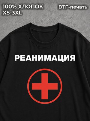 Футболка Реанимация