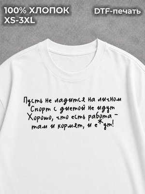 Футболка оверсайз с надписью пусть не ладится на личном