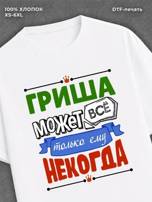 Футболка Гриша может все