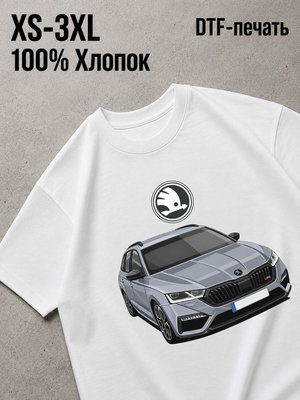 Футболка shkoda octavia
