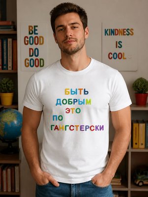 Футболка Быть добрым это по гангстеровски