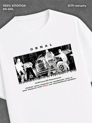 Футболка Обнал