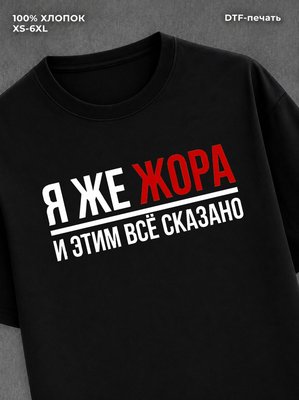 Футболка Жора Георгий Гоша