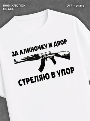 Футболка Алиночка