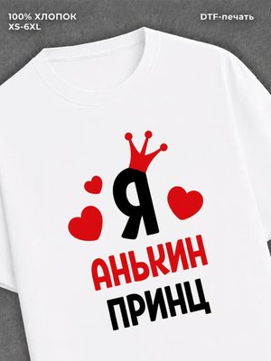 Футболка мужская Аня Анькин при