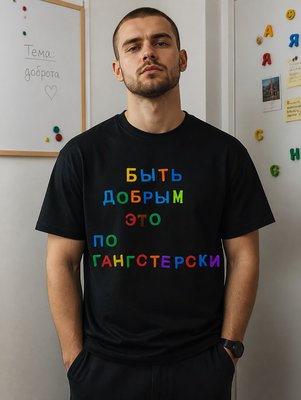 Футболка Быть добрым это по гангстеровски