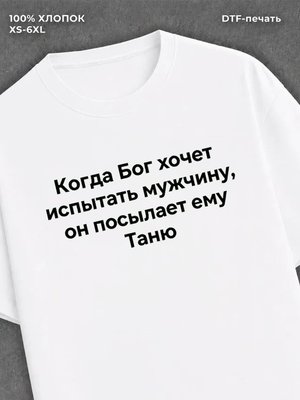Футболка Футболка прикольная именная Таня